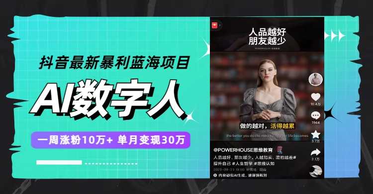 （7655期）抖音最新暴利蓝海项目，AI数字人，一周涨粉10万+，单月变现30万-狂神云浏览专注活动，软件，教程分享！总之就是网络那些事。
