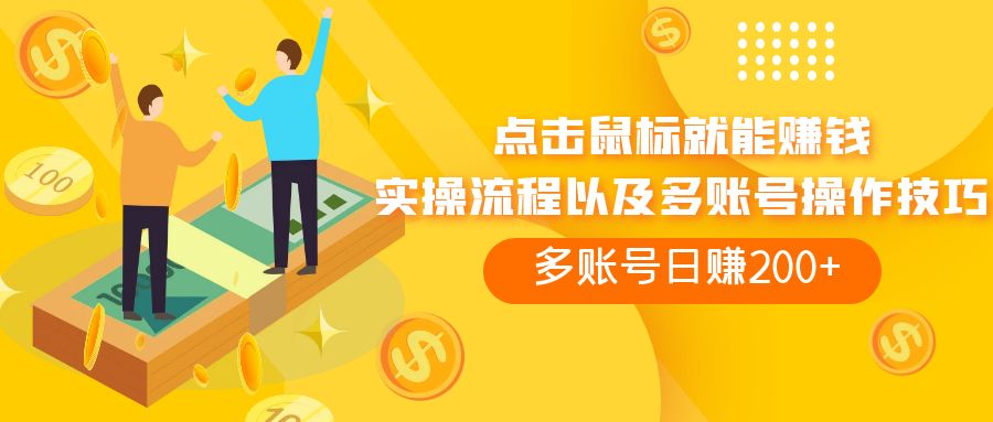 （7647期）点击鼠标看广告赚收益，多账号日赚200+-狂神云浏览专注活动，软件，教程分享！总之就是网络那些事。