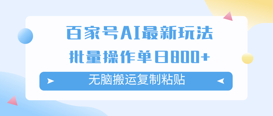 （7642期）百家号AI搬砖掘金项目玩法，无脑搬运复制粘贴，可批量操作，单日收益800+-狂神云浏览专注活动，软件，教程分享！总之就是网络那些事。