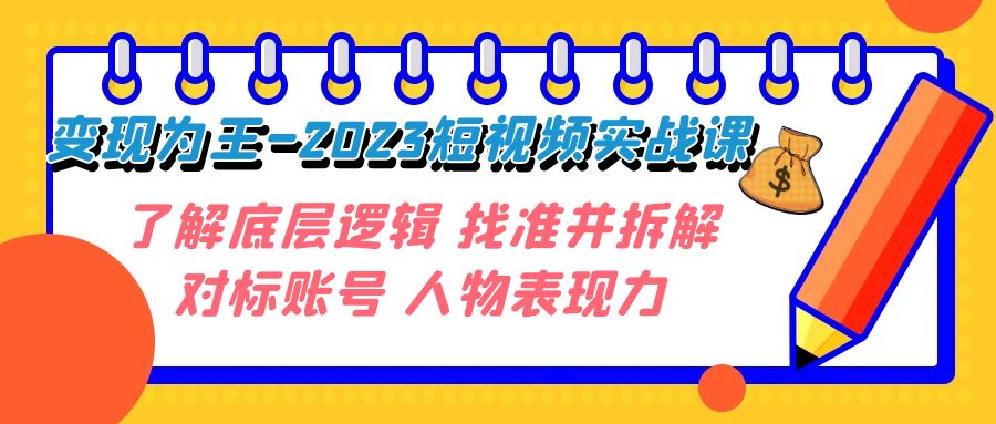 （7640期）变现·为王-2023短视频实战课 了解底层逻辑 找准并拆解对标账号 人物表现力-狂神云浏览专注活动，软件，教程分享！总之就是网络那些事。