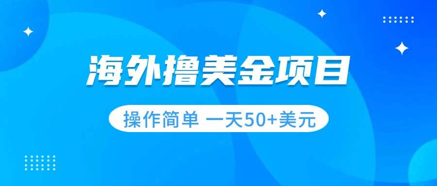 （7623期）撸美金项目 无门槛  操作简单 小白一天50+美刀-狂神云浏览专注活动，软件，教程分享！总之就是网络那些事。