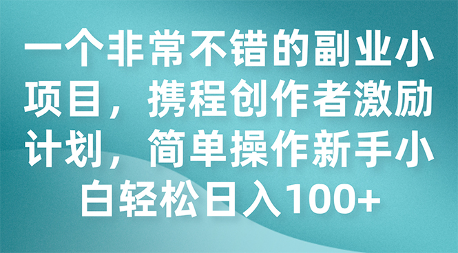 （7613期）一个非常不错的副业小项目，携程创作者激励计划，简单操作新手小白日入100+-狂神云浏览专注活动，软件，教程分享！总之就是网络那些事。