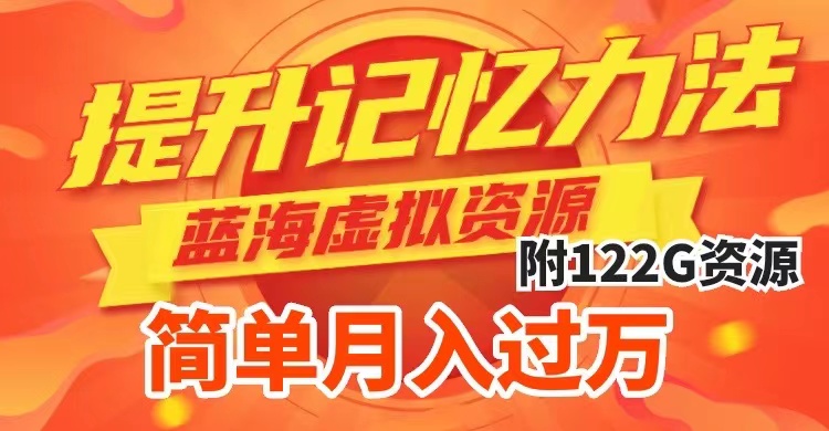 （7612期）提升高效记忆力法，蓝海虚拟资源项目，成交简单，多种变现方式，月入过万-狂神云浏览专注活动，软件，教程分享！总之就是网络那些事。