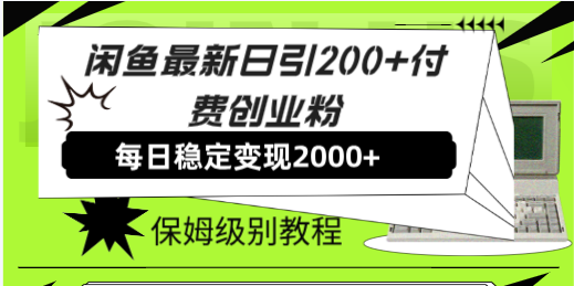 （7609期）闲鱼最新日引200+付费创业粉日稳2000+收益，保姆级教程！-狂神云浏览专注活动，软件，教程分享！总之就是网络那些事。