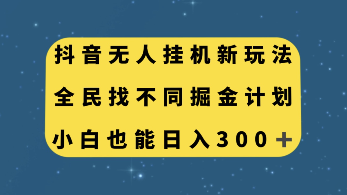 （7607期）抖音无人挂机新玩法，全民找不同掘金计划，小白也能日入300+-狂神云浏览专注活动，软件，教程分享！总之就是网络那些事。