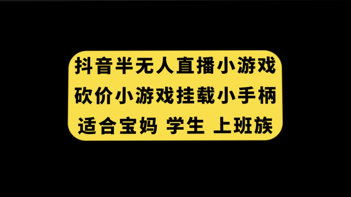 （7586期）抖音半无人直播砍价小游戏，挂载游戏小手柄， 适合宝妈 学生 上班族-狂神云浏览专注活动，软件，教程分享！总之就是网络那些事。