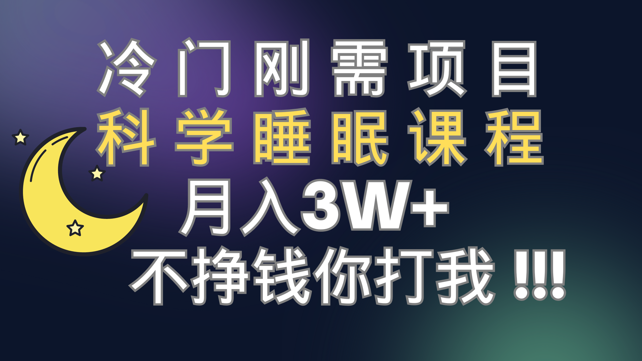 （7583期）冷门刚需项目 科学睡眠课程 月入3+（视频素材+睡眠课程）-狂神云浏览专注活动，软件，教程分享！总之就是网络那些事。