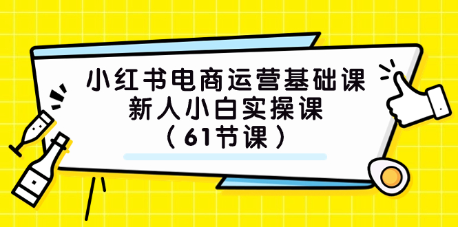 (7576期）小红书电商运营基础课，新人小白实操课（61节课）-狂神云浏览专注活动，软件，教程分享！总之就是网络那些事。