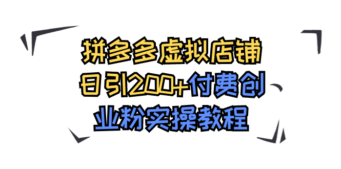 （7571期）拼多多虚拟店铺日引200+付费创业粉实操教程-狂神云浏览专注活动，软件，教程分享！总之就是网络那些事。