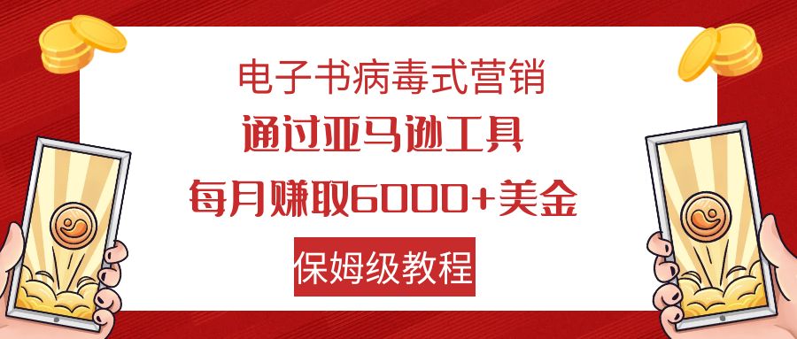 （7570期）电子书病毒式营销 通过亚马逊工具每月赚6000+美金 小白轻松上手 保姆级教程-狂神云浏览专注活动，软件，教程分享！总之就是网络那些事。