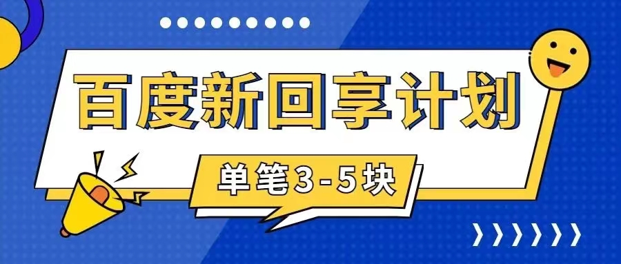 （7567期）百度搬砖项目 一单5元 5分钟一单 操作简单 适合新手 手把-狂神云浏览专注活动，软件，教程分享！总之就是网络那些事。