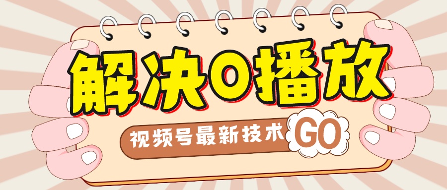 （7566期）解决0播放量，搬运视频百分百过原创，二次剪辑加卡封面，视频号新最技术-狂神云浏览专注活动，软件，教程分享！总之就是网络那些事。