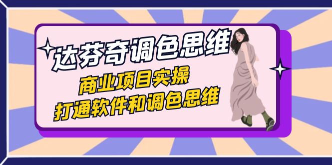 （7563期）达芬奇-调色思维，商业项目实操，打通软件和调色思维（37节课）-狂神云浏览专注活动，软件，教程分享！总之就是网络那些事。