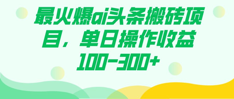 （7560期）最火爆ai头条搬砖项目，单日操作收益100-300+-狂神云浏览专注活动，软件，教程分享！总之就是网络那些事。