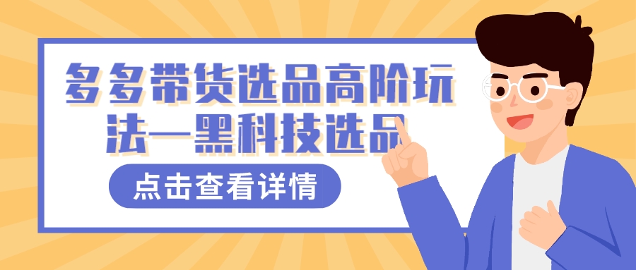 （7556期）多多视频带货选品高阶玩法—黑科技选品-狂神云浏览专注活动，软件，教程分享！总之就是网络那些事。