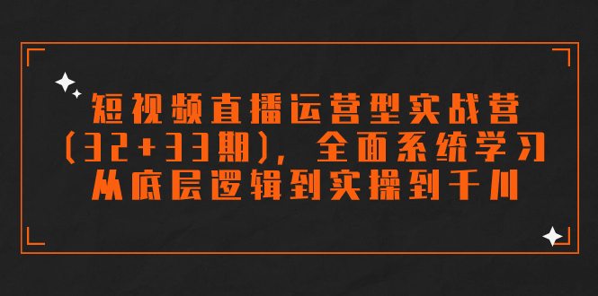（7555期）短视频直播运营型实战营(32+33期)，全面系统学习，从底层逻辑到实操到千川-狂神云浏览专注活动，软件，教程分享！总之就是网络那些事。