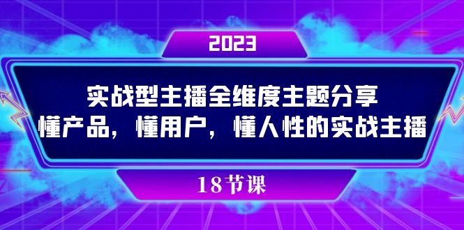 （7551期）实操型主播全维度主题分享，懂产品，懂用户，懂人性的实战主播-狂神云浏览专注活动，软件，教程分享！总之就是网络那些事。