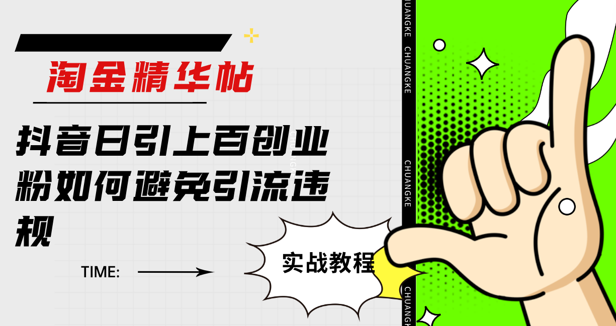 （7548期）淘金精华帖抖音日引上百创业粉如何避免引流违规-狂神云浏览专注活动，软件，教程分享！总之就是网络那些事。