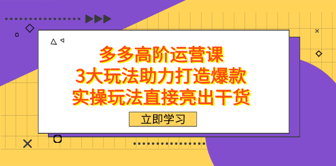 （7545期）拼多多高阶·运营课，3大玩法助力打造爆款，实操玩法直接亮出干货-狂神云浏览专注活动，软件，教程分享！总之就是网络那些事。