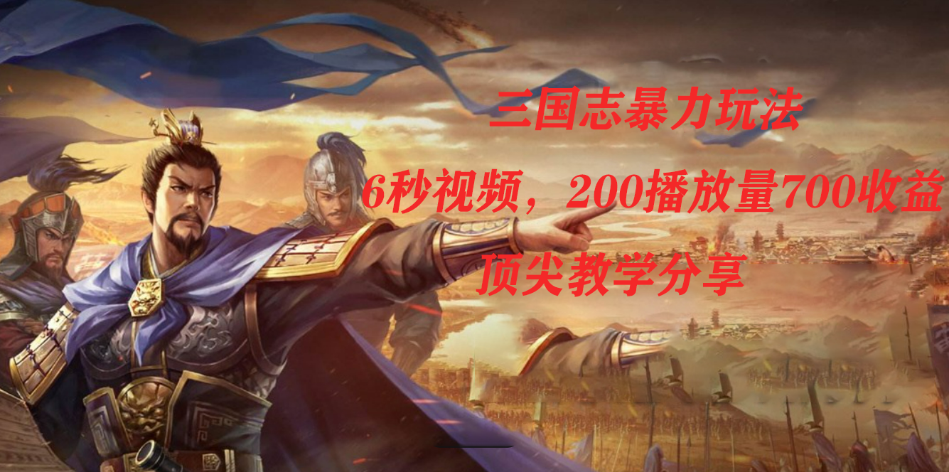 （7541期）三国志暴力玩法，6秒视频，200播放量700收益，顶尖教学分享-狂神云浏览专注活动，软件，教程分享！总之就是网络那些事。