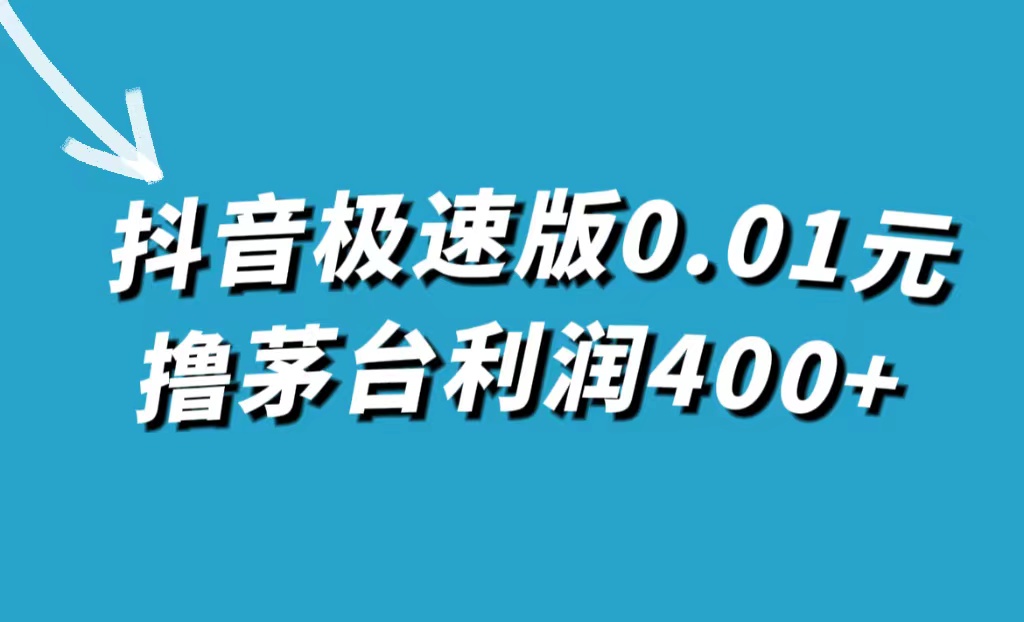 （7536期）抖音极速版0.01元撸茅台，一单利润400+-狂神云浏览专注活动，软件，教程分享！总之就是网络那些事。