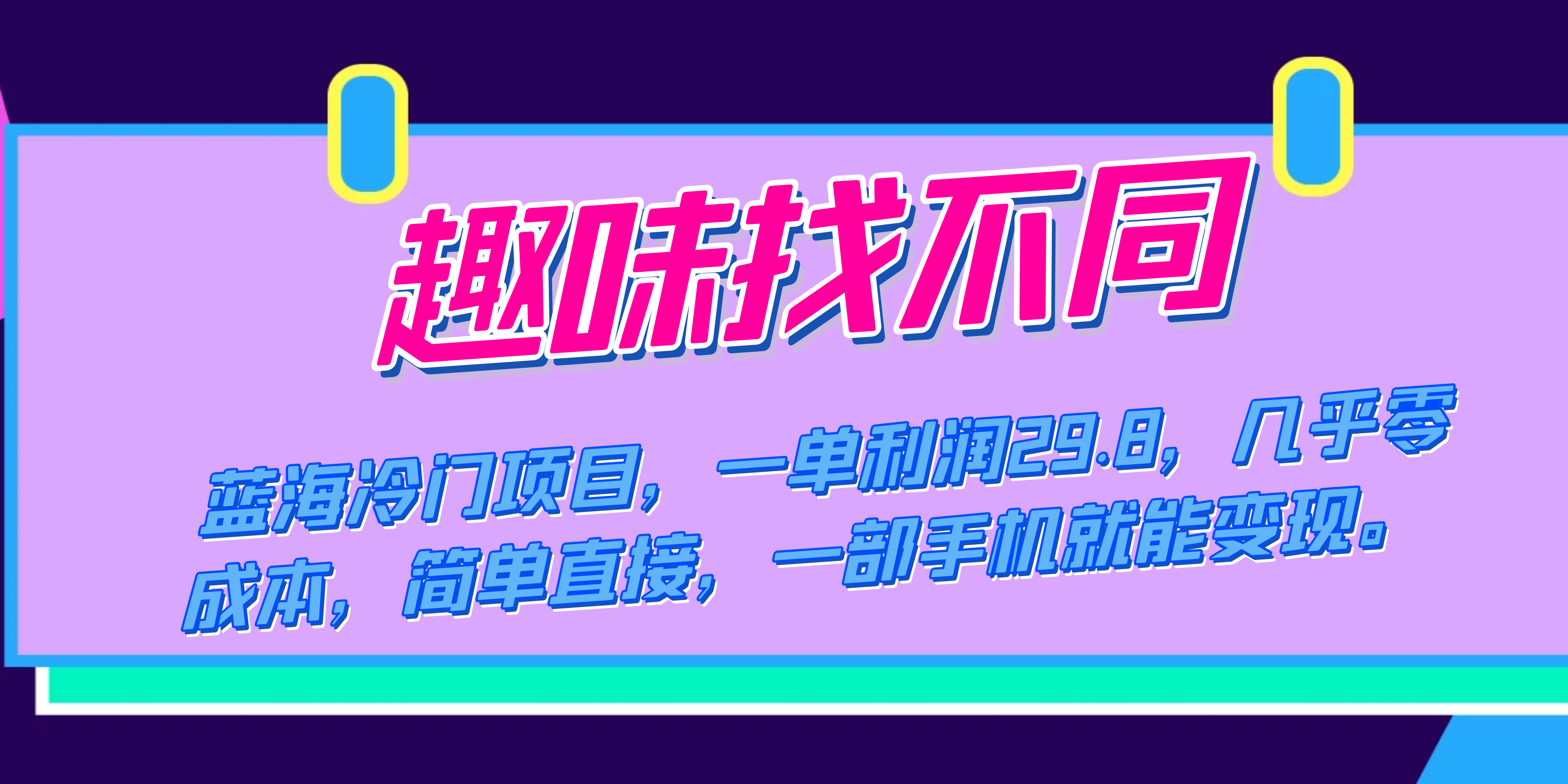 （7532期）蓝海冷门项目，趣味找不同，一单利润29.8，几乎零成本，一部手机就能变现-狂神云浏览专注活动，软件，教程分享！总之就是网络那些事。
