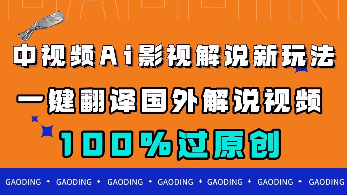 （7531期）中视频AI影视解说新玩法，一键翻译国外视频搬运，百分百过原创-狂神云浏览专注活动，软件，教程分享！总之就是网络那些事。