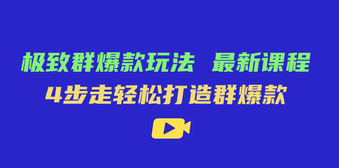 （7526期）极致·群爆款玩法，最新课程，4步走轻松打造群爆款-狂神云浏览专注活动，软件，教程分享！总之就是网络那些事。