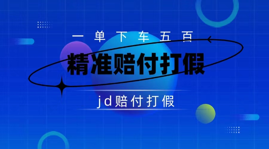 （7524期）某东虚假宣传赔付包下500大洋（仅揭秘）-狂神云浏览专注活动，软件，教程分享！总之就是网络那些事。
