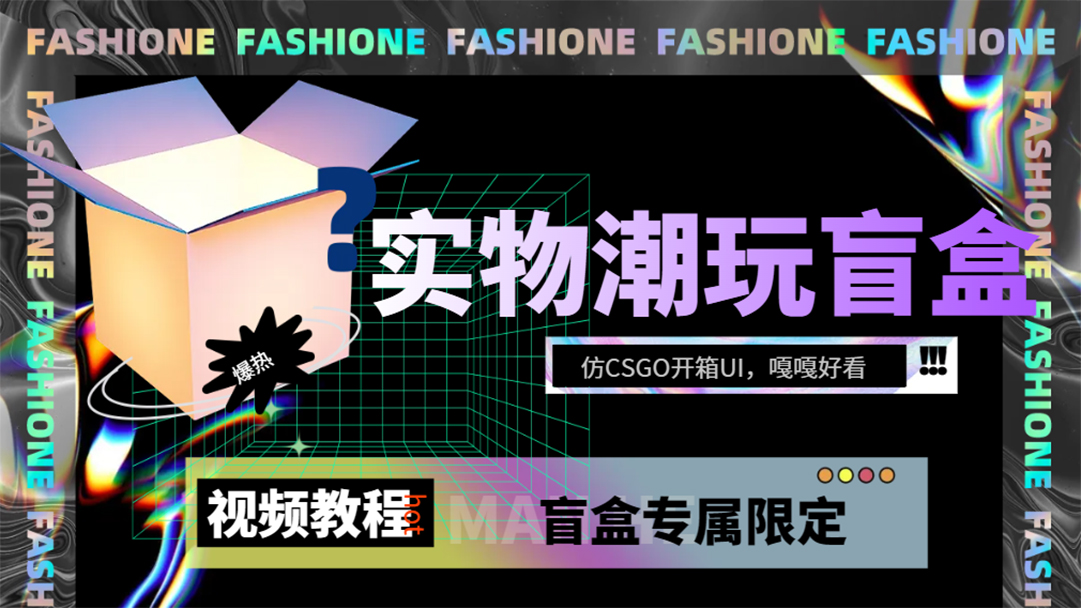 （7518期）实物盲盒抽奖平台源码，带视频搭建教程【仿CSGO开箱UI】-狂神云浏览专注活动，软件，教程分享！总之就是网络那些事。