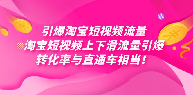 （7516期）引爆淘宝短视频流量，淘宝短视频上下滑流量引爆，每天免费获取大几万高转化-狂神云浏览专注活动，软件，教程分享！总之就是网络那些事。