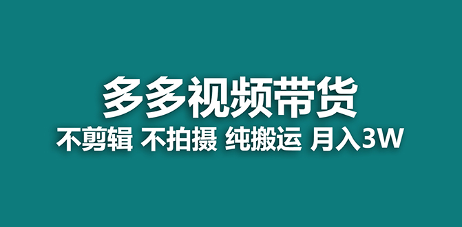 （7512期）【蓝海项目】多多视频带货，纯搬运一个月搞了5w佣金，小白也能操作【揭秘】-狂神云浏览专注活动，软件，教程分享！总之就是网络那些事。