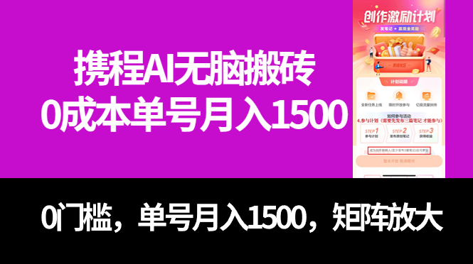 （7506期）最新携程AI无脑搬砖，0成本，0门槛，单号月入1500，可矩阵操作-狂神云浏览专注活动，软件，教程分享！总之就是网络那些事。