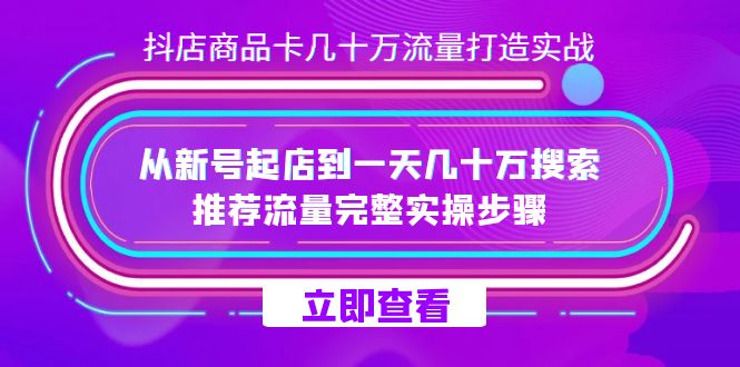 （7500期）抖店-商品卡几十万流量打造实战，从新号起店到一天几十万搜索、推荐流量…-狂神云浏览专注活动，软件，教程分享！总之就是网络那些事。
