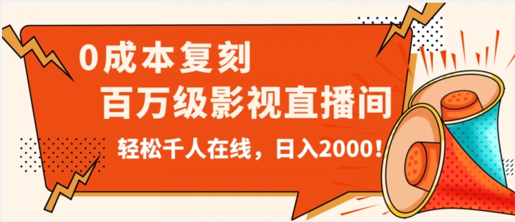 价值9800！0成本复刻抖音百万级影视直播间！轻松千人在线日入2000【揭秘】-狂神云浏览专注活动，软件，教程分享！总之就是网络那些事。