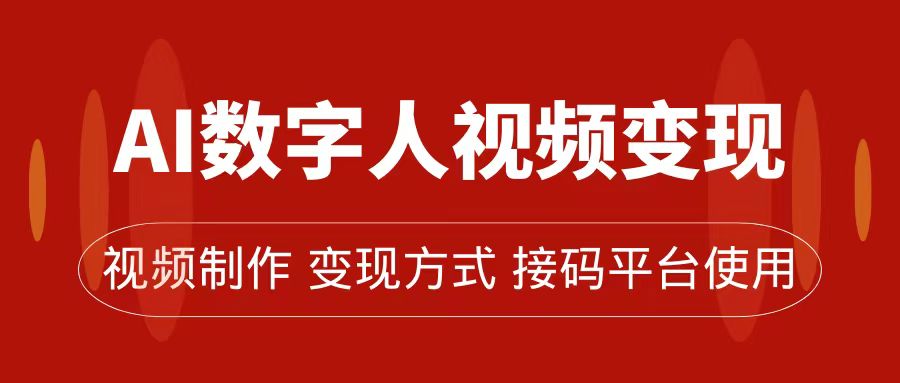 （7499期）AI数字人变现及流量玩法，轻松掌握流量密码，带货、流量主、收徒皆可为-狂神云浏览专注活动，软件，教程分享！总之就是网络那些事。