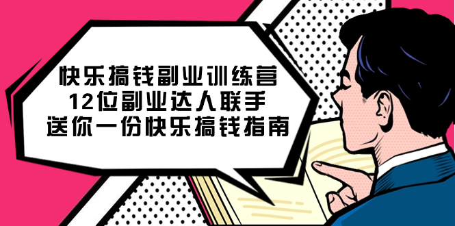 （7490期）快乐 搞钱副业训练营，12位副业达人联手送你一份快乐搞钱指南-狂神云浏览专注活动，软件，教程分享！总之就是网络那些事。