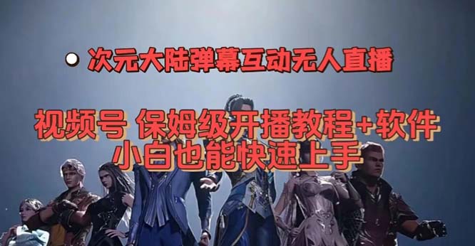（7489期）视频号次元大陆弹幕互动无人直播，视频号保姆级开播教程+软件，小白也能…-狂神云浏览专注活动，软件，教程分享！总之就是网络那些事。