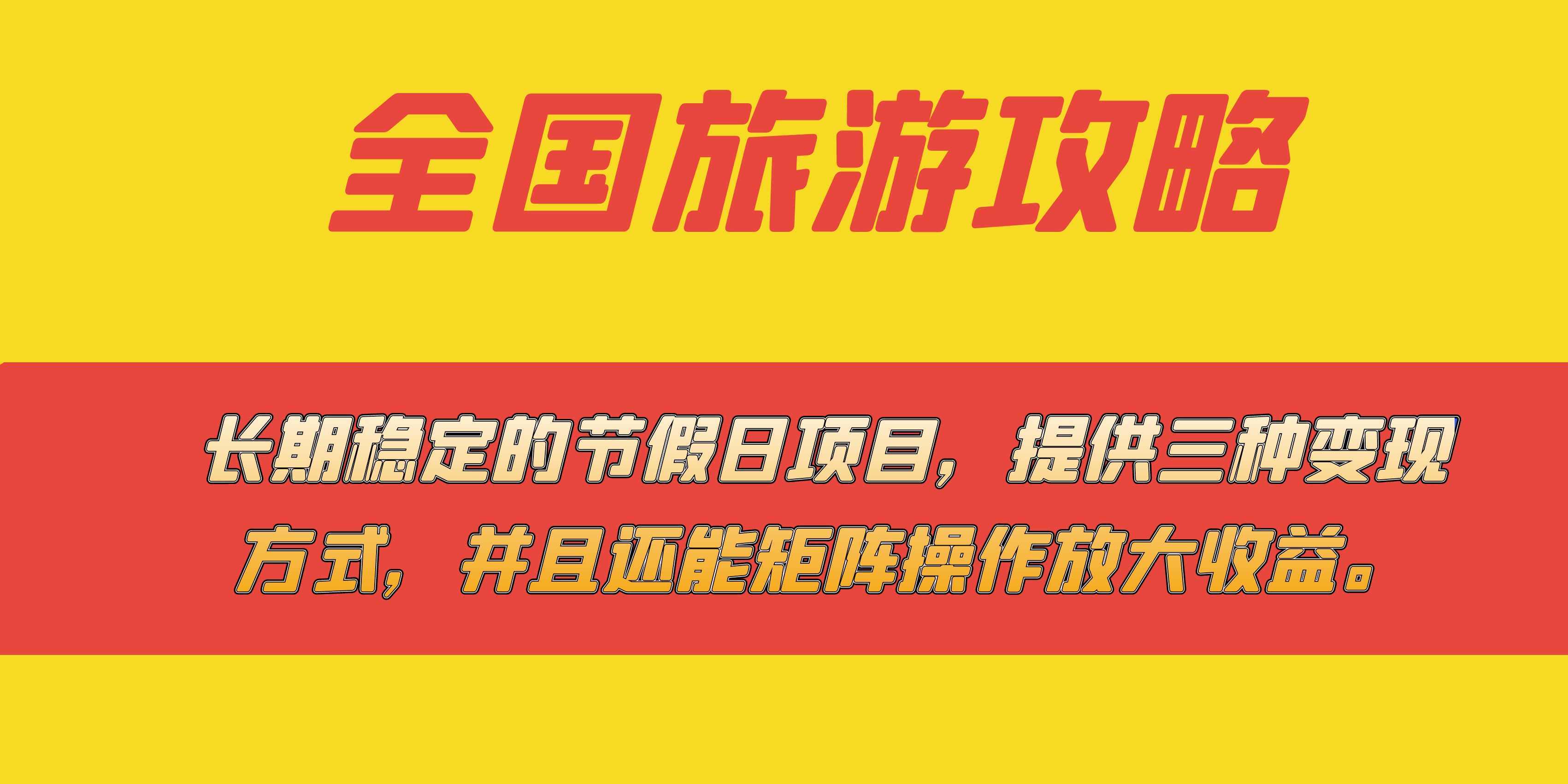 （7479期）长期稳定的节假日项目，全国旅游攻略，提供三种变现方式，并且还能矩阵…-狂神云浏览专注活动，软件，教程分享！总之就是网络那些事。