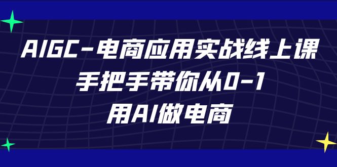 （7478期）AIGC-电商应用实战线上课，手把手带你从0-1，用AI做电商-狂神云浏览专注活动，软件，教程分享！总之就是网络那些事。