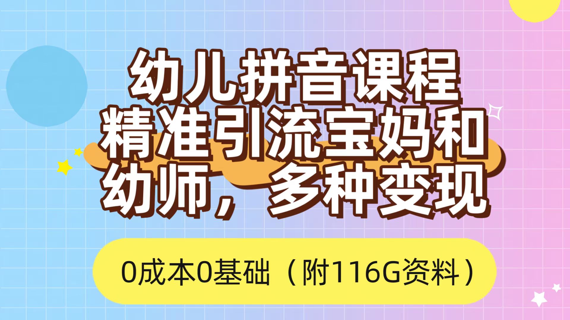 （7471期）利用幼儿拼音课程，精准引流宝妈，0成本，多种变现方式（附166G资料）-狂神云浏览专注活动，软件，教程分享！总之就是网络那些事。
