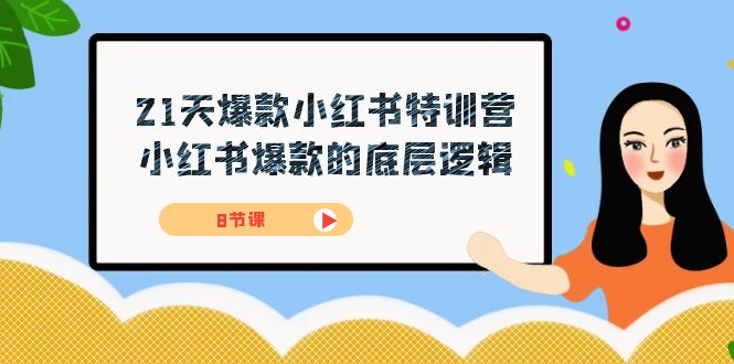 （7468期）21天-爆款小红书特训营，小红书爆款的底层逻辑（8节课）-狂神云浏览专注活动，软件，教程分享！总之就是网络那些事。