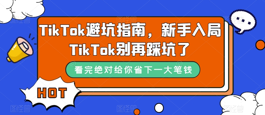 （7460期）TikTok·避坑指南，新手入局Tk别再踩坑了（10节课）-狂神云浏览专注活动，软件，教程分享！总之就是网络那些事。