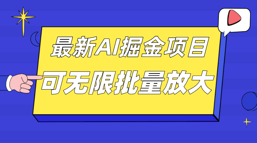 （7457期）外面收费2.8w的10月最新AI掘金项目，单日收益可上千，批量起号无限放大-狂神云浏览专注活动，软件，教程分享！总之就是网络那些事。