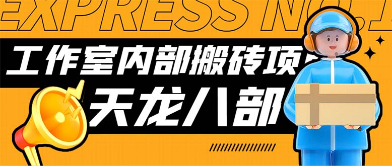 （7448期）最新工作室内部新天龙八部游戏搬砖挂机项目，单窗口一天利润10-30+【挂…-狂神云浏览专注活动，软件，教程分享！总之就是网络那些事。