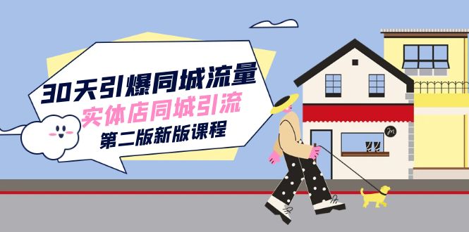 （7445期）30天引爆-同城流量，实体店同城引流（第二版新版课程）-狂神云浏览专注活动，软件，教程分享！总之就是网络那些事。