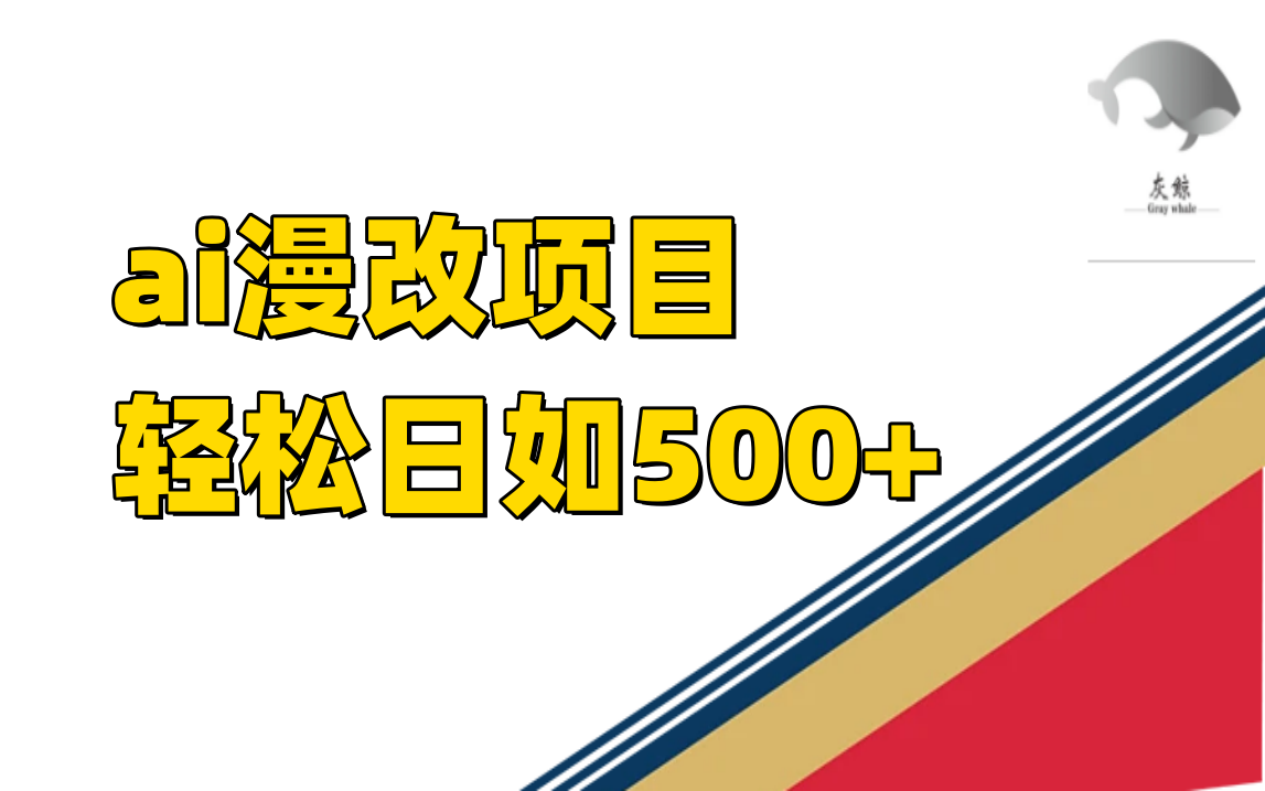 （7433期）ai漫改项目单日收益500+-狂神云浏览专注活动，软件，教程分享！总之就是网络那些事。