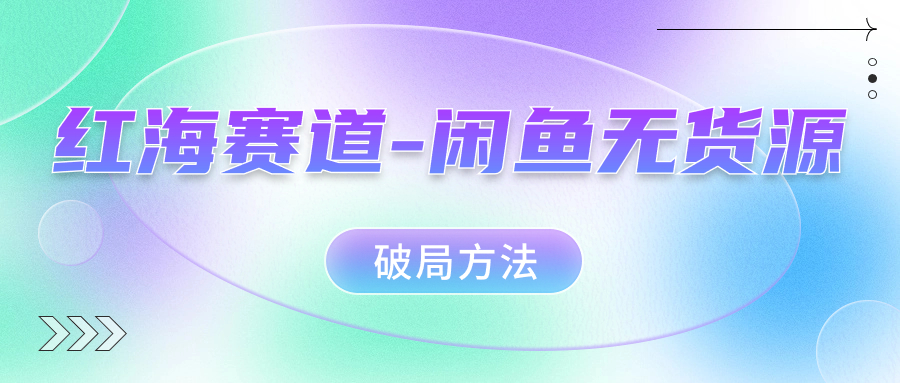 （7428期）红海赛道–闲鱼无货源破局方法-狂神云浏览专注活动，软件，教程分享！总之就是网络那些事。