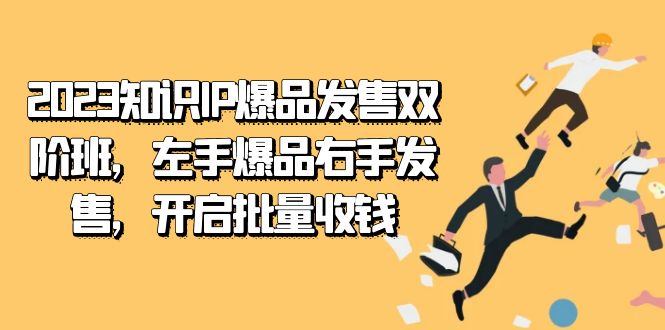 （7426期）2023知识IP-爆品发售双 阶班，左手爆品右手发售，开启批量收钱-狂神云浏览专注活动，软件，教程分享！总之就是网络那些事。