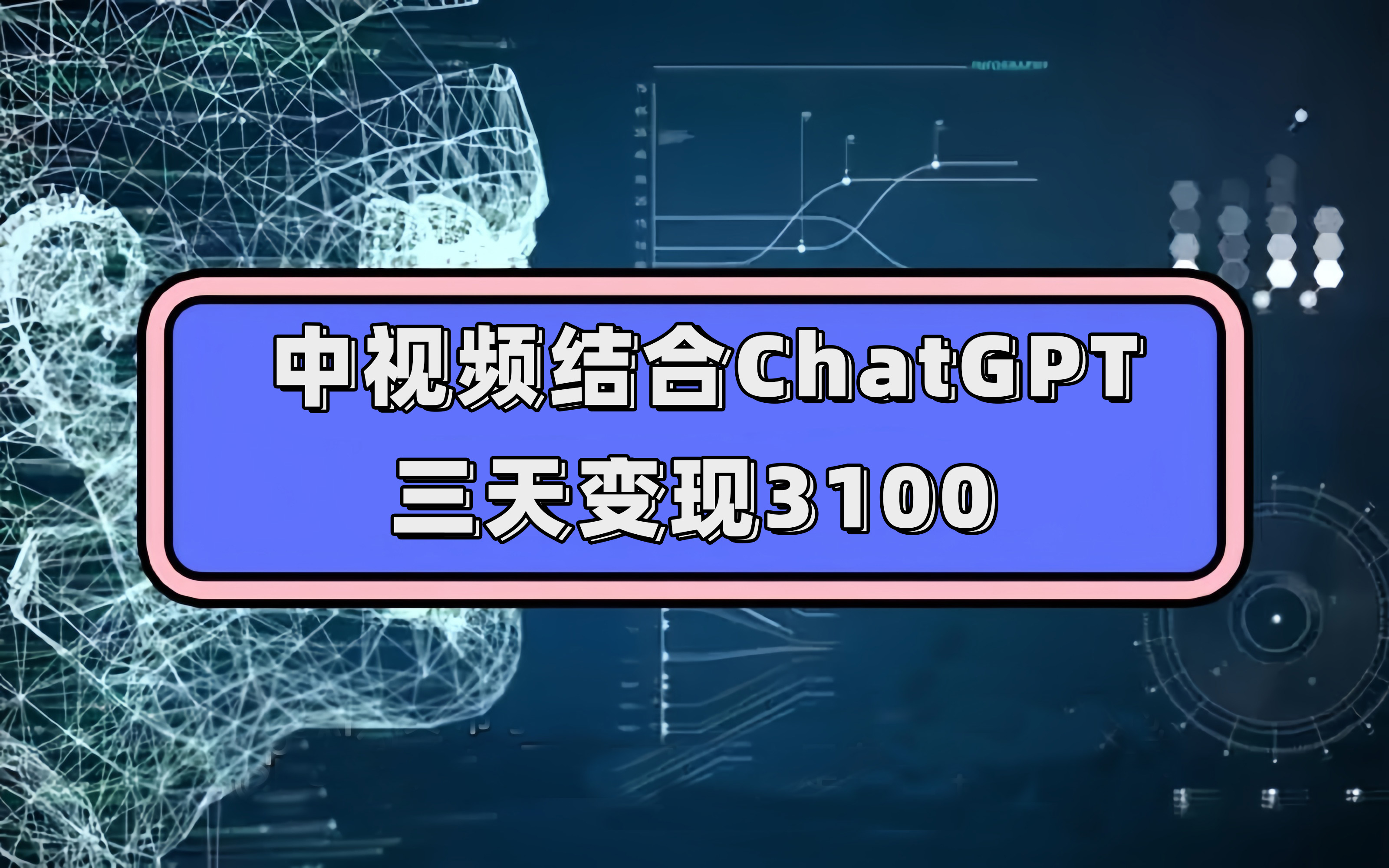 （7421期）中视频结合ChatGPT，三天变现3100，人人可做 玩法思路实操教学！-狂神云浏览专注活动，软件，教程分享！总之就是网络那些事。